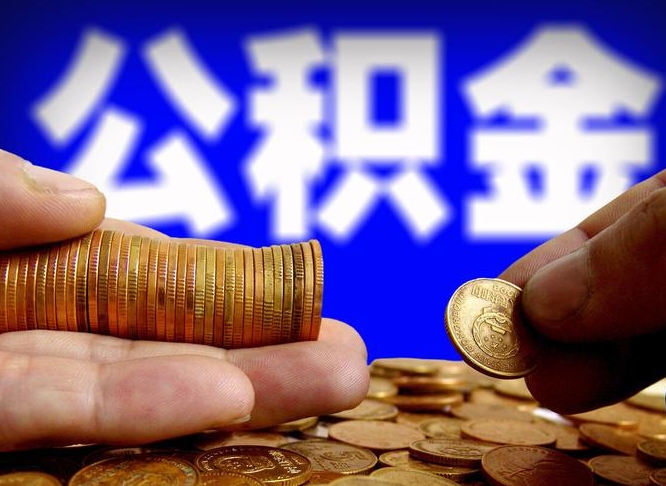 菏泽公积金的取方式（公积金提取指南）